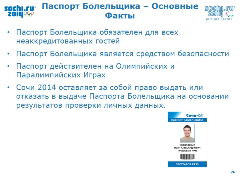 Паспорт Болельщика обязателен для всех неаккредитованных гостей Паспорт Болельщика является средством безопасности  Паспорт
